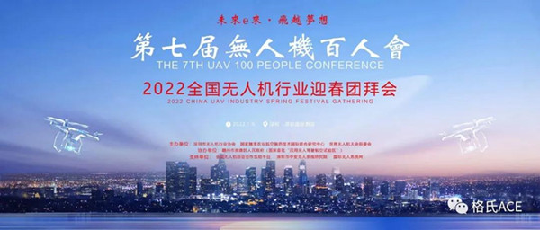 2022天下无人机行业迎春团拜会