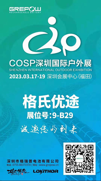 和记官网登录2023COSP深圳国际户外展约请函