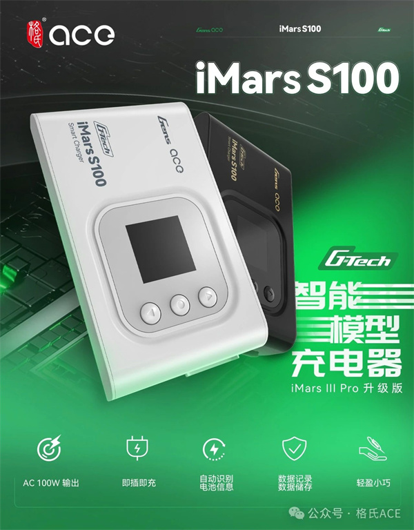 格氏iMars S100 （G-Tech）智能充电器